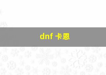 dnf 卡恩